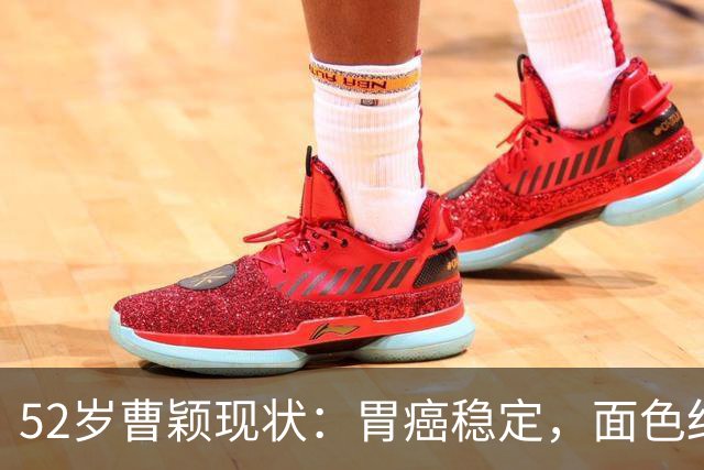 52岁曹颖现状：胃癌稳定，面色红润，身家上亿，一米八儿子成骄傲